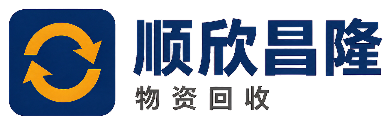 顺欣昌隆物资回收陇县站
